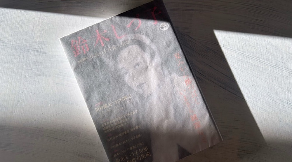 『鈴木しづ子─伝説の女性俳人を追って』敗戦と男たちに翻弄された美しすぎる娼婦俳人