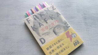 フランツ・カフカ「変身」グレーゴル・ザムザはなぜ虫になったのか？