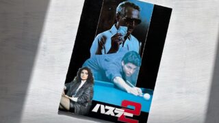 『ハスラー2』中年男性の再生と復活を描いたビリヤード映画と原作小説の違い