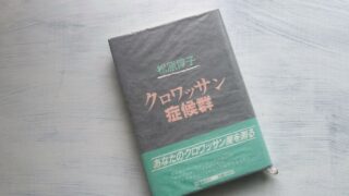 浅野ゆう子『ハートに火をつけて』と『クロワッサン症候群』の女たち