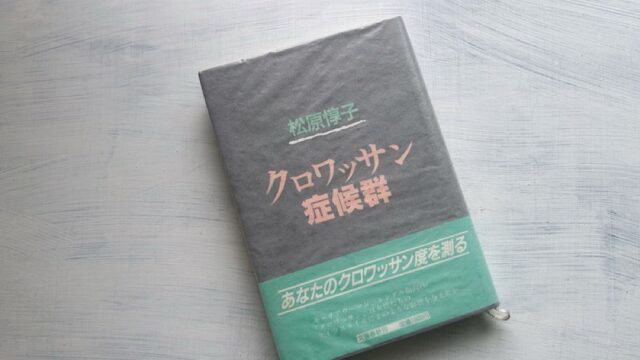 浅野ゆう子『ハートに火をつけて』と『クロワッサン症候群』の女たち