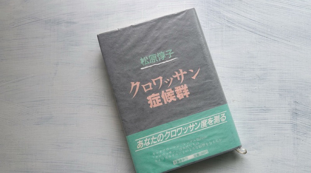 浅野ゆう子『ハートに火をつけて』と『クロワッサン症候群』の女たち