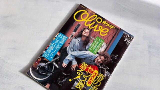 『1990年の、ハルキ・スタイル』オリーブ少女が憧れた村上春樹という世界