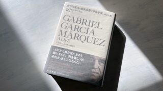『ガブリエル・ガルシア＝マルケス ある人生』小説よりもドラマチックなノーベル賞作家の伝記