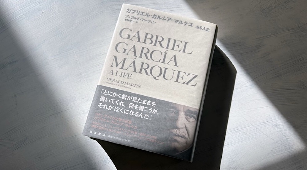 『ガブリエル・ガルシア＝マルケス ある人生』小説よりもドラマチックなノーベル賞作家の伝記