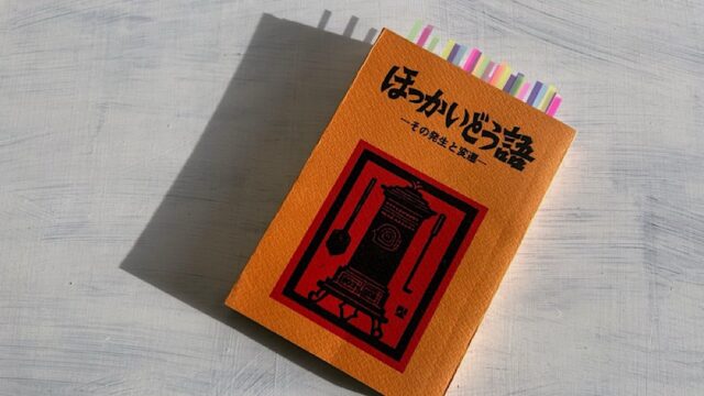 『ほっかいどう語─その発生と変遷─』上級者向け「北海道弁」の使い方