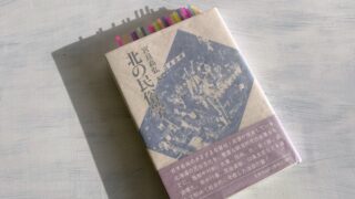 宮良高弘『北の民俗学』現代社会から失われた「北海道の風習」という生活文化の歴史