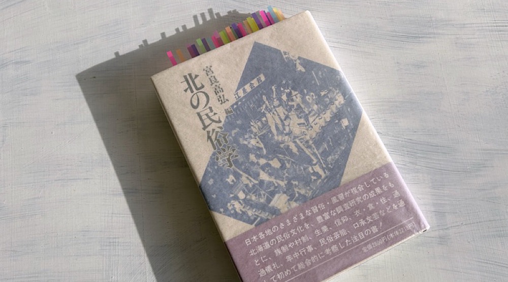 宮良高弘『北の民俗学』現代社会から失われた「北海道の風習」という生活文化の歴史
