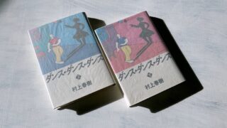 【深読み考察】村上春樹『ダンス・ダンス・ダンス』深い喪失感を抱えた中年男性の再生
