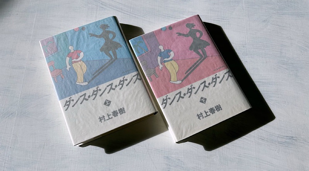 【深読み考察】村上春樹『ダンス・ダンス・ダンス』深い喪失感を抱えた中年男性の再生