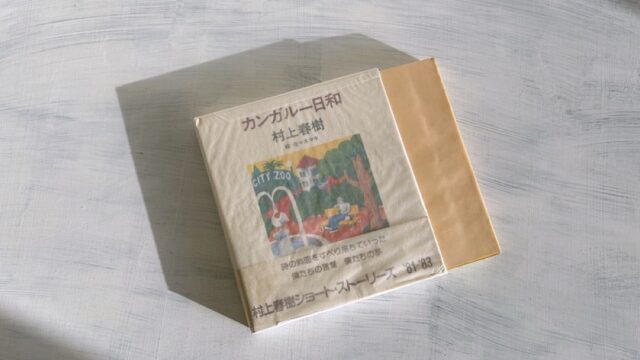 村上春樹「とんがり焼の盛衰」権威主義批判と権威に盲従せずに生きる孤独の尊さ