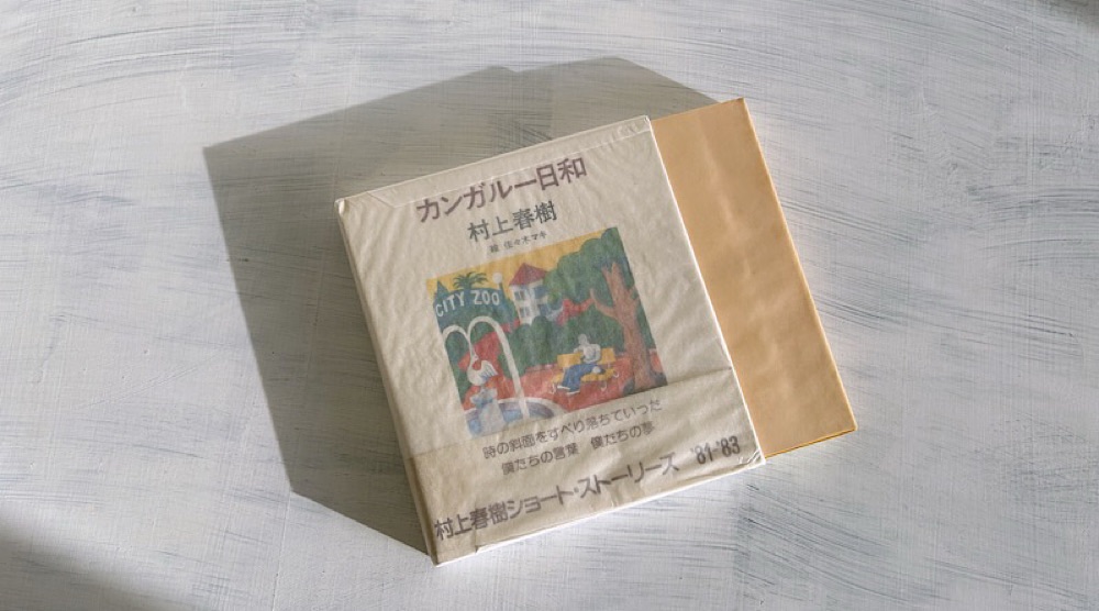 村上春樹「とんがり焼の盛衰」権威主義批判と権威に盲従せずに生きる孤独の尊さ
