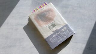 ロバート・B・パーカー『初秋』私立探偵スペンサーに人生を学んだ孤独な少年の物語