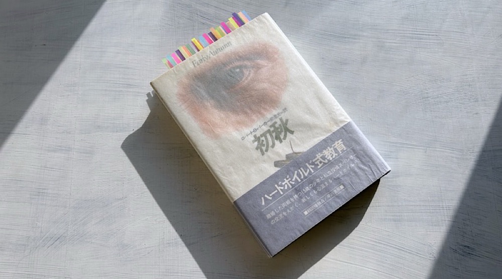 ロバート・B・パーカー『初秋』私立探偵スペンサーに人生を学んだ孤独な少年の物語