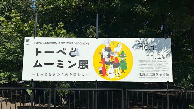 北海道立近代美術館『トーベとムーミン展』孤独な人々が自分の居場所を見つける空間