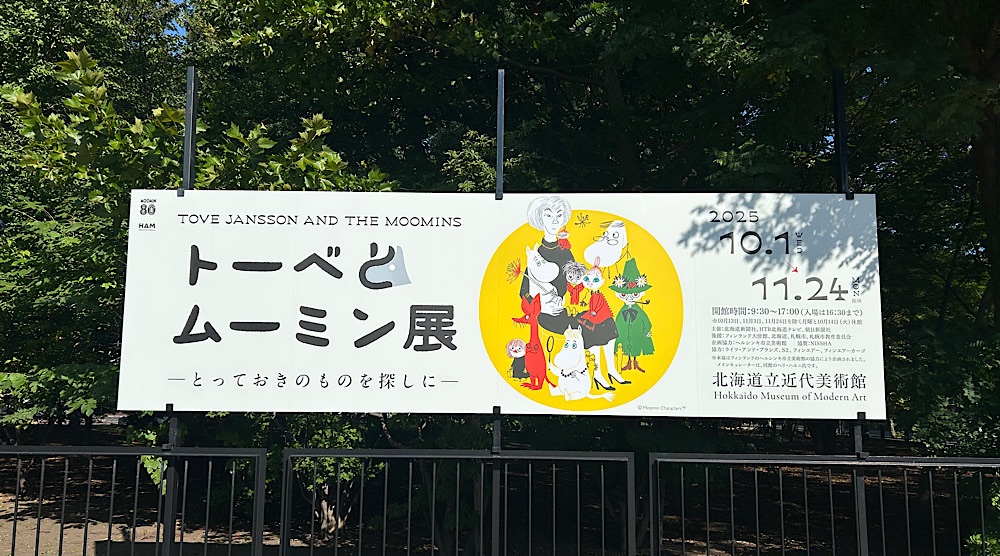 北海道立近代美術館『トーベとムーミン展』孤独な人々が自分の居場所を見つける空間