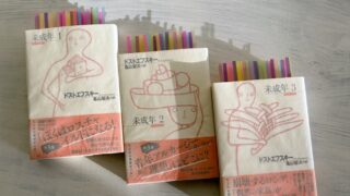 ドストエフスキー『未成年』未成熟な世界の崩壊を予言する未成熟な若者たちの崩壊