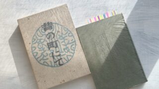 福原麟太郎『昔の町にて』大人になったら必ず読みたい「人生」という味わいのエッセイ文学