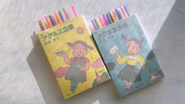 氷室冴子『アグネス白書』素直でまっすぐな女子高生が80年代の札幌で大活躍！
