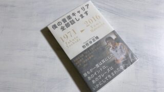 松任谷正隆『僕の音楽キャリア全部話します』ユーミンが時代を越えて愛され続ける理由