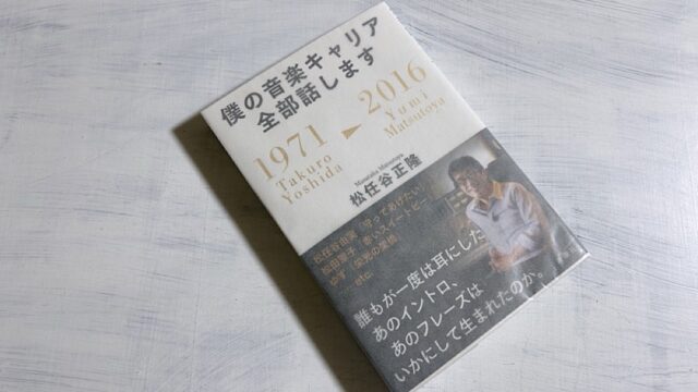 松任谷正隆『僕の音楽キャリア全部話します』ユーミンが時代を越えて愛され続ける理由