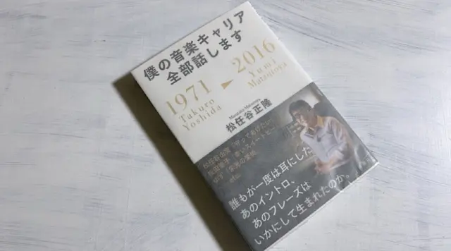 片岡義男と一緒に作ったブルータス』雑誌からライフスタイルを学んだ