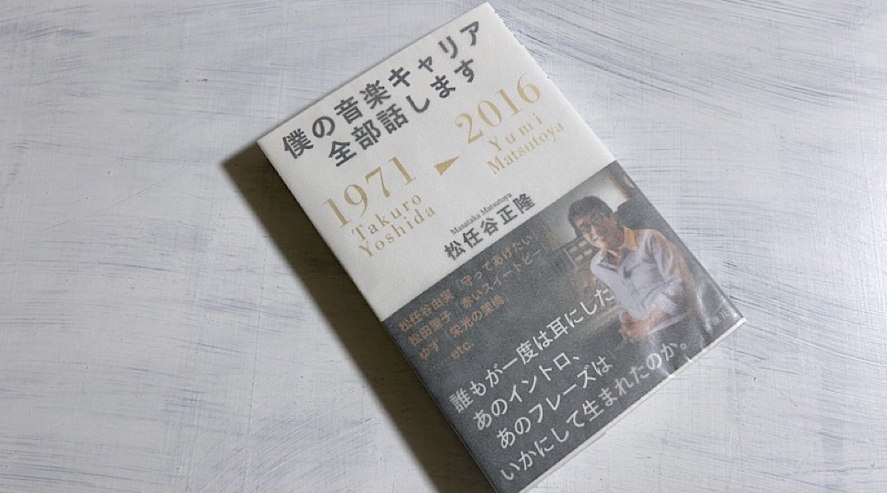 松任谷正隆『僕の音楽キャリア全部話します』ユーミンが時代を越えて愛され続ける理由