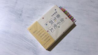 黒田杏子『金子兜太養生訓』暗黒の2000年代に「生き延びること」を叫び続けた俳人