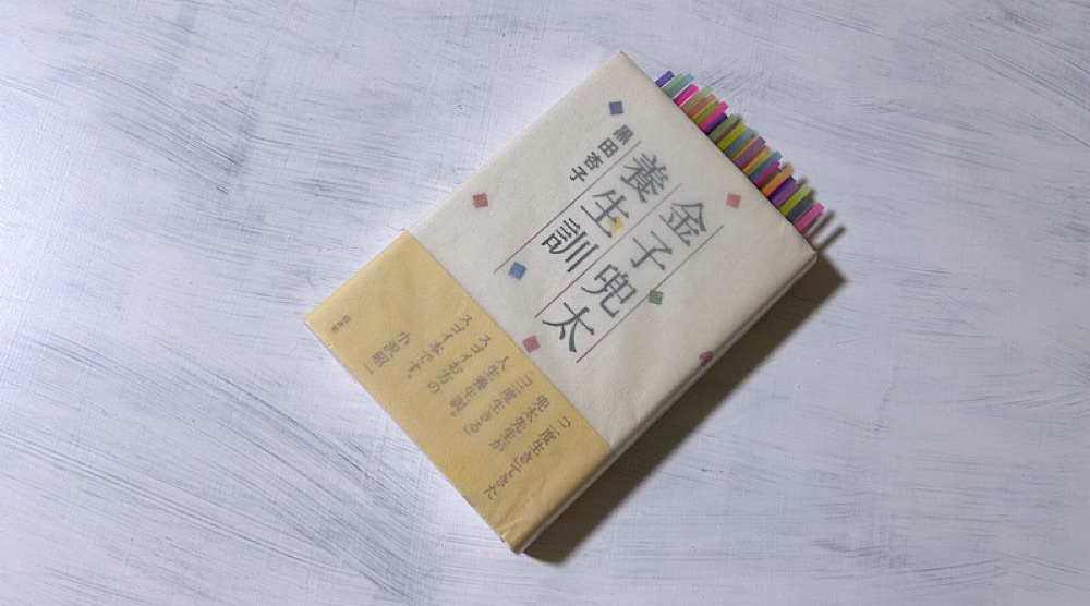 黒田杏子『金子兜太養生訓』暗黒の2000年代に「生き延びること」を叫び続けた俳人