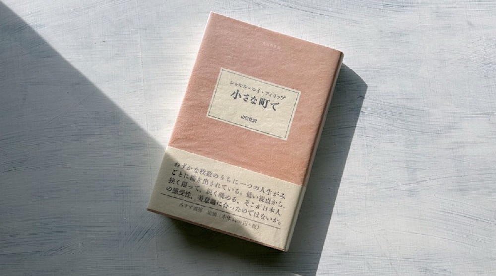 シャルル＝ルイ・フィリップ『小さな町で』庶民の生活の中に見つけた人生の真実