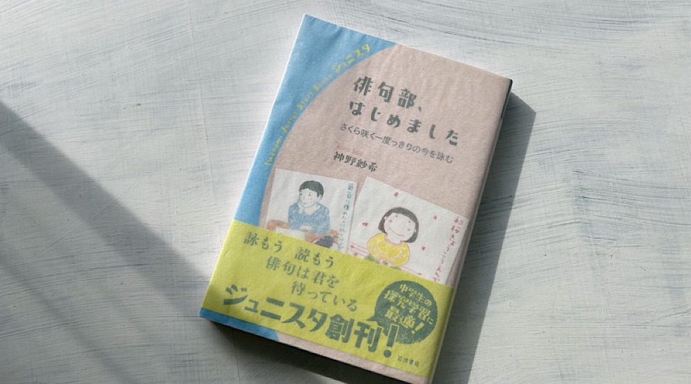 神野紗希『俳句部、はじめました』俳句甲子園出身者による中学生向け入門ガイド！