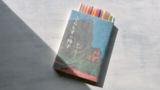 鈴木るみこ『ふらんすの椅子』伝説のクウネル編集者の忘れ物=7年後の遺稿エッセイ集