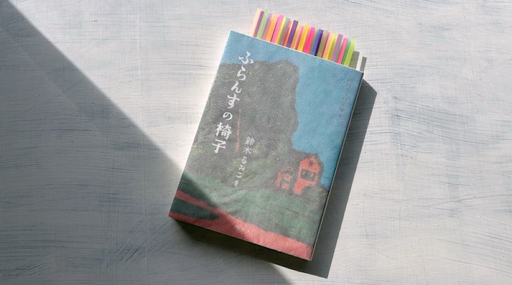 鈴木るみこ『ふらんすの椅子』伝説のクウネル編集者の忘れ物=7年後の遺稿エッセイ集
