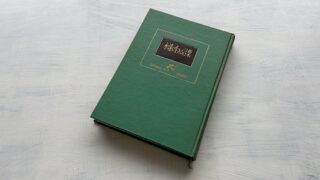 福原麟太郎『永遠に生きる言葉』世界の名言集から人生の意味を見つける