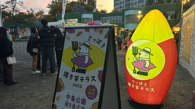 「さっぽろ焼き芋テラス2025」スローフードの焼き芋で心から温まりたい