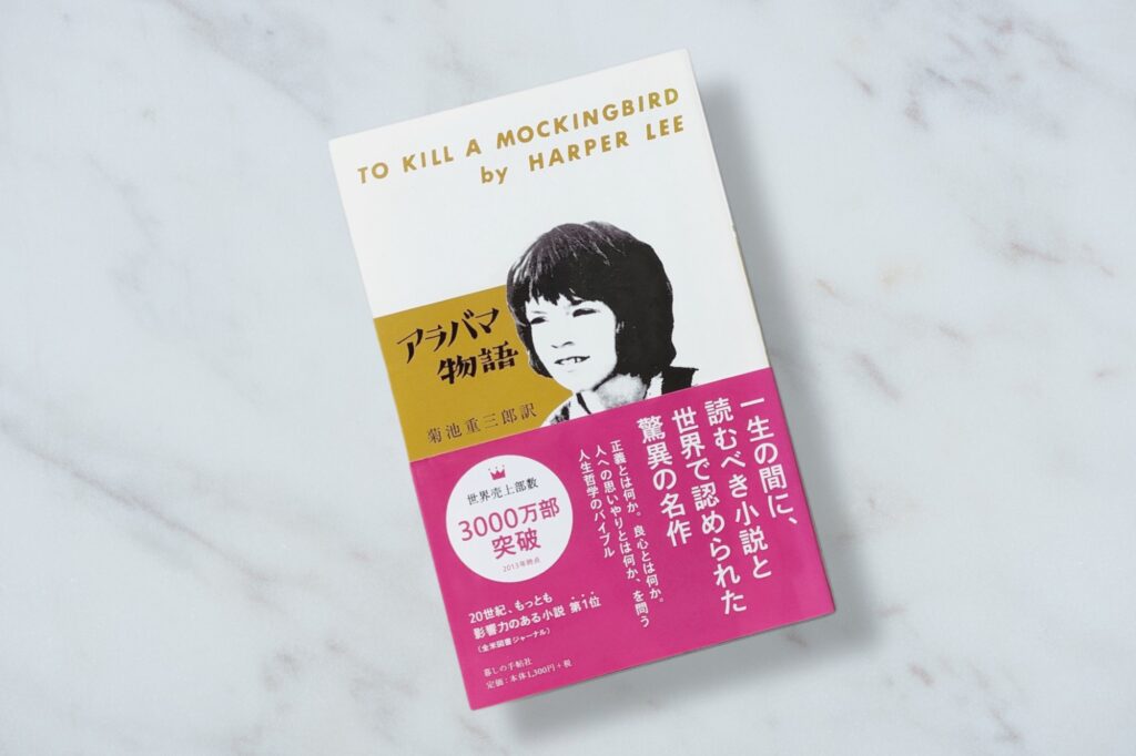 ハーパー・リー『アラバマ物語』黒人差別社会の中で「ものまね鳥」が伝えたかったこと