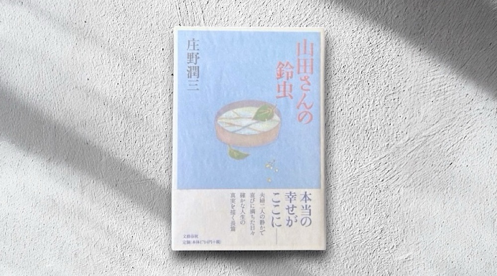 【偏愛解説】庄野潤三「山田さんの鈴虫」長い人生を生きぬいてきた者の寂しさ