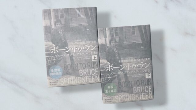 ブルース・スプリングスティーン「ボーン・トゥ・ラン」自分とは何か？を探し続ける求道者の物語