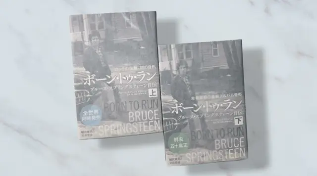 文芸考察】ブルース・スプリングスティーン『ボーン・トゥ・ラン』自分