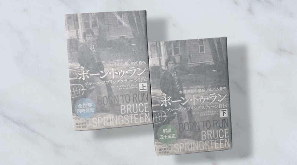 ブルース・スプリングスティーン「ボーン・トゥ・ラン」自分とは何か？を探し続ける求道者の物語