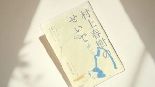 イム・キョンソン『村上春樹のせいで』韓国のハルキストが綴る評伝風エッセイ