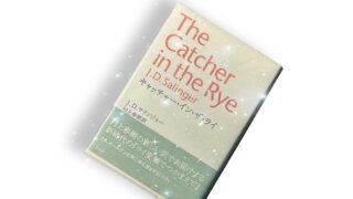 村上春樹訳「キャッチャー・イン・ザ・ライ」変わり続ける世の中で生きていくことの難しさ