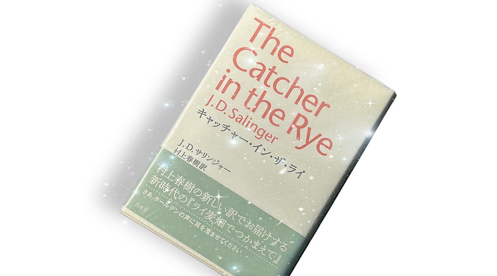 村上春樹訳「キャッチャー・イン・ザ・ライ」変わり続ける世の中で生きていくことの難しさ
