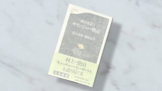 村上春樹・柴田元幸『サリンジャー戦記』意味不明が正解だった『キャッチャー・イン・ザ・ライ』