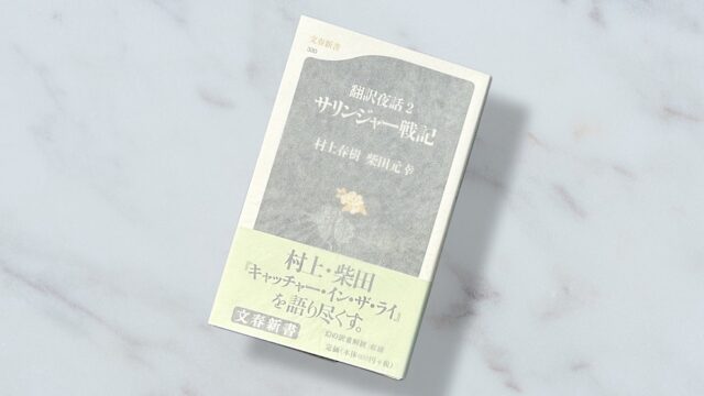 村上春樹・柴田元幸『サリンジャー戦記』意味不明が正解だった『キャッチャー・イン・ザ・ライ』