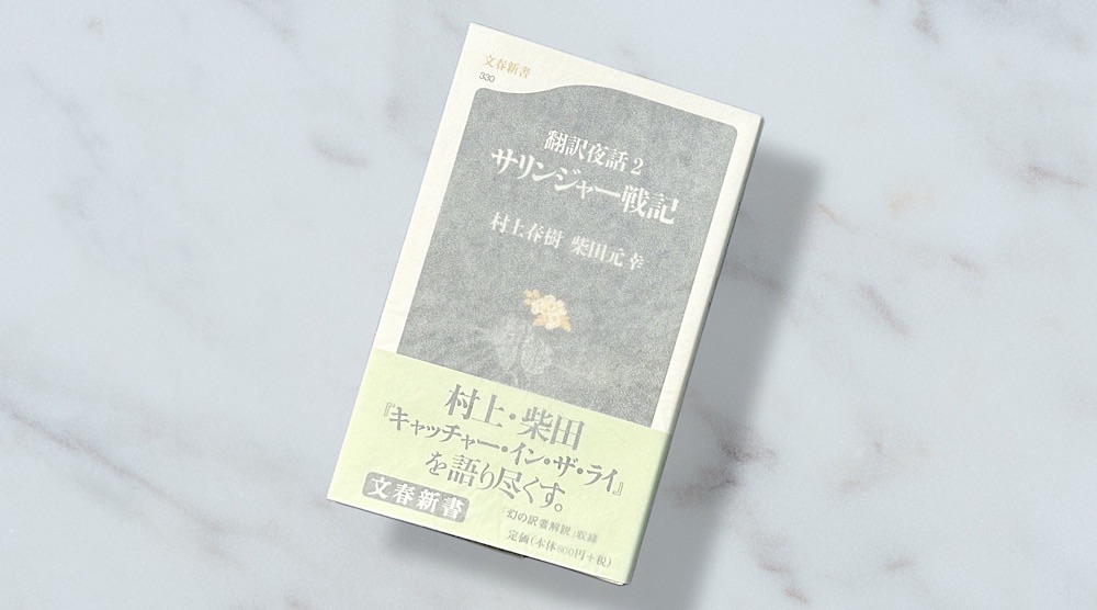 村上春樹・柴田元幸『サリンジャー戦記』意味不明が正解だった『キャッチャー・イン・ザ・ライ』