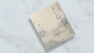 『覆面雑談 あのひとと語った素敵な日本語』村上陽子が語った村上春樹夫妻の生活