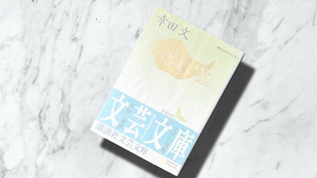 幸田文『ちぎれ雲』娘が綴った文豪・幸田露伴の最晩年、永井荷風も登場