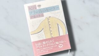 伊藤ユキ子『紀行・アラン島のセーター』アランセーターの伝説と歴史を読み解く