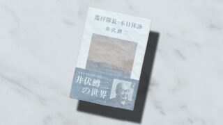 井伏鱒二『遙拝隊長・本日休診』荒廃した戦後の暮らしの中から戦争が見えてくる